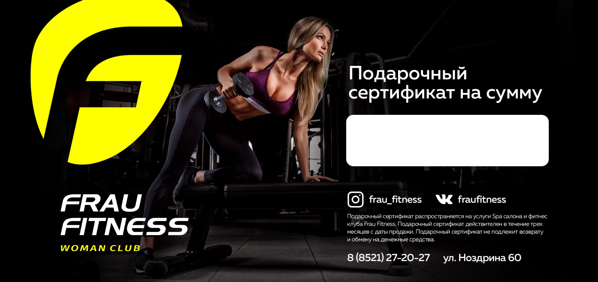 Подарочный сертификат Frau Fitness