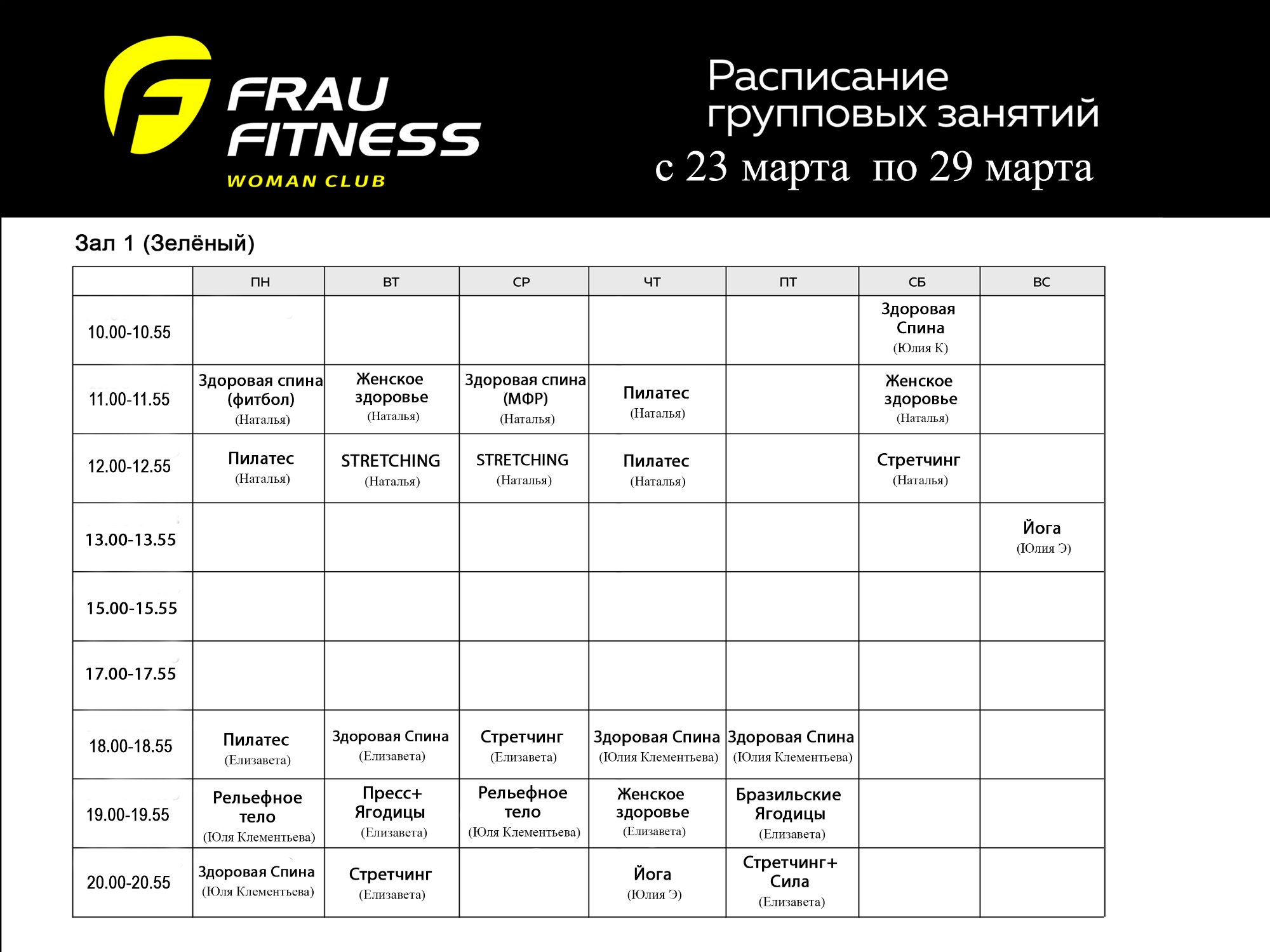 Расписание Frau Fitness — часть 1