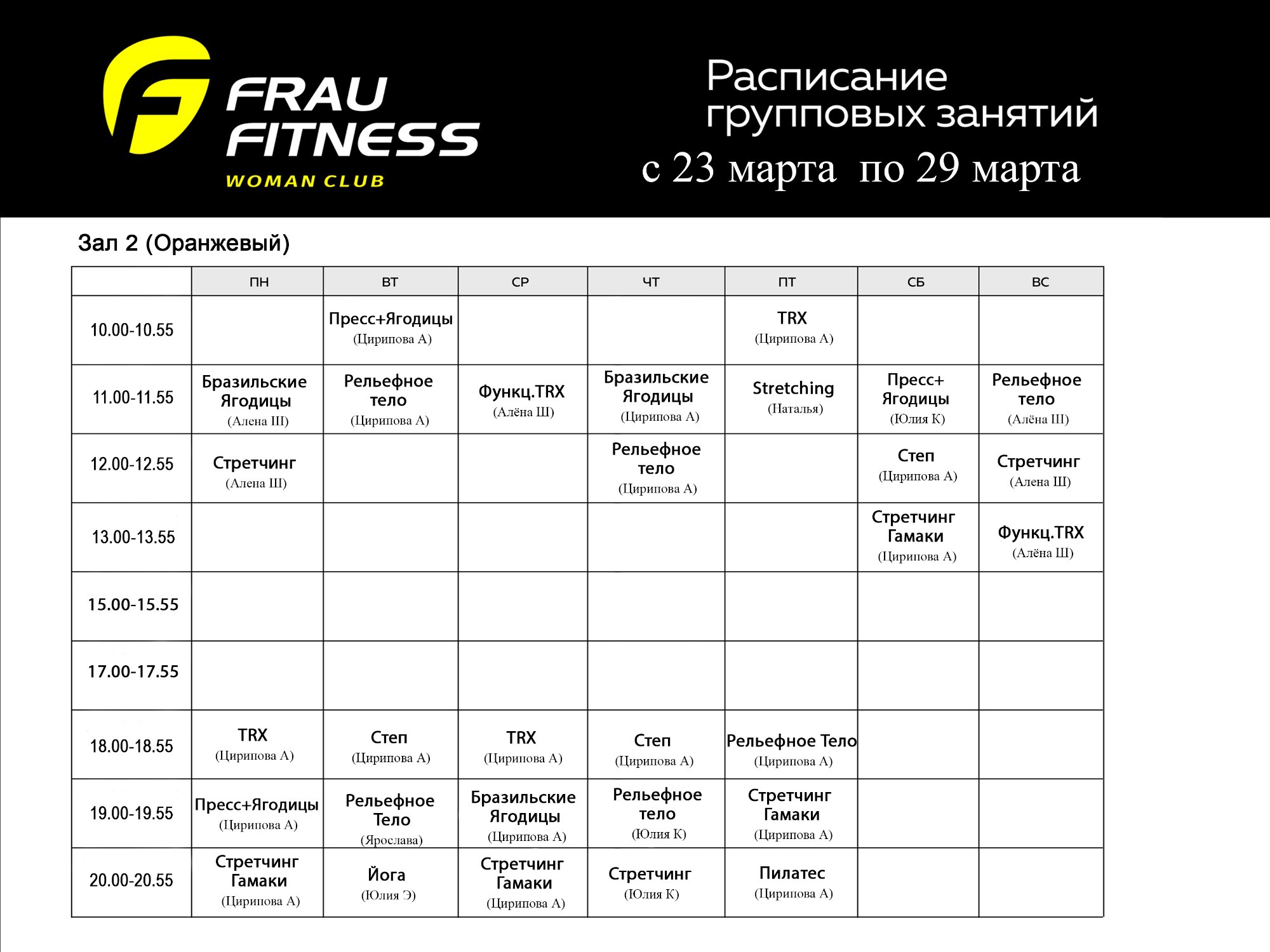 Расписание Frau Fitness — часть 2